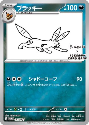 Umbreon -P (Yu Nagaba) 067/SV-P - Miscellaneous Cards & Products Reverse Holofoil
