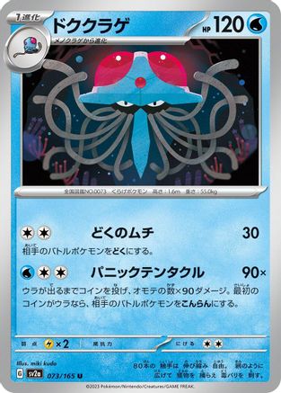 Tentacruel (073/165) - SV2a Pokemon Card 151