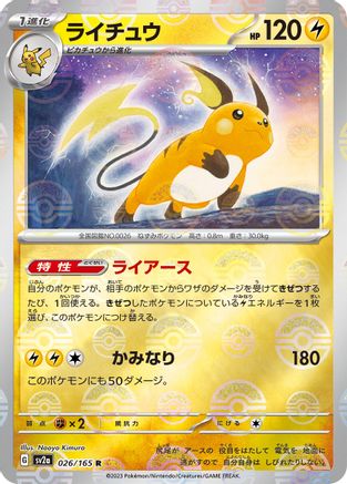 Raichu (Poke Ball Pattern) (026/165) - SV2a Pokemon Card 151 Holofoil