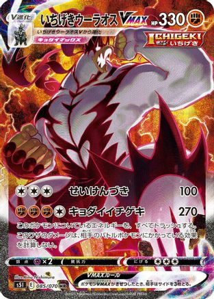 Single Strike Urshifu VMAX - 085/070 (085/070) - S5I Single Strike Master Holofoil