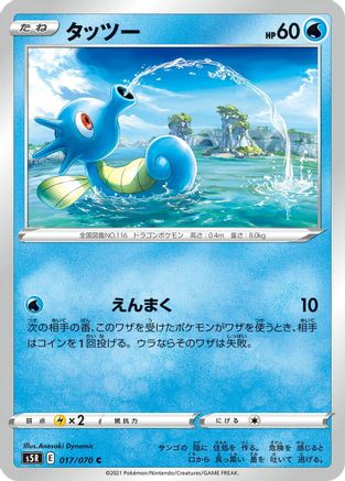 Horsea (017/070) - S5R Rapid Strike Master