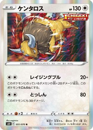 Tauros (051/070) - S6H Silver Lance Holofoil