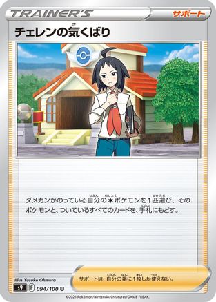 Cheren's Care - 094/100 (094/100) - S9 Star Birth