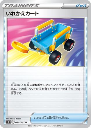 Switch Cart (060/067) - S10D Time Gazer
