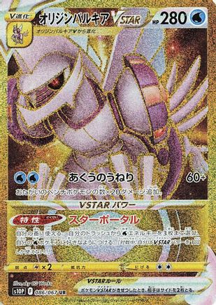 Origin Forme Palkia VSTAR - 086/067 (086/067) - S10P Space Juggler Holofoil