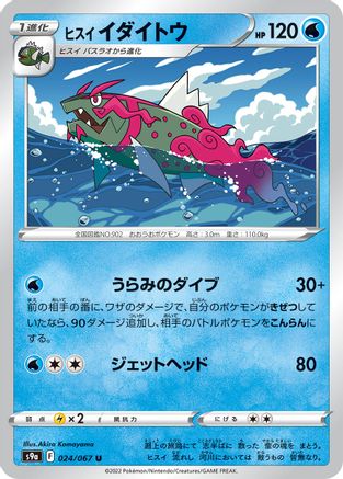 Hisuian Basculegion (024/067) - S9a Battle Region