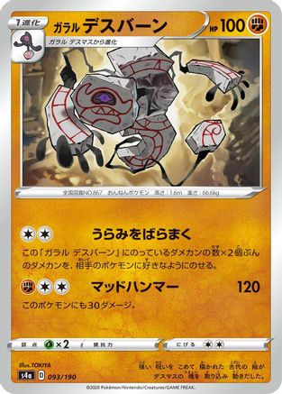 Galarian Runerigus - 093/190 (093/190) - S4a Shiny Star V