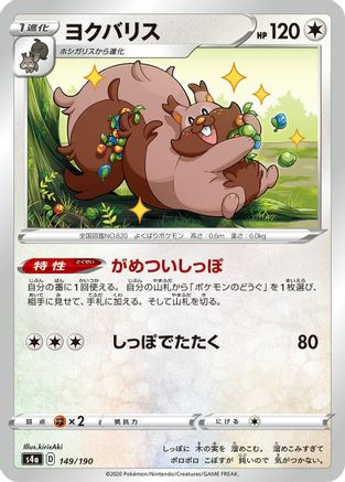 Greedent - 149/190 (149/190) - S4a Shiny Star V