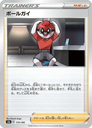 Ball Guy - 175/190 (175/190) - S4a Shiny Star V