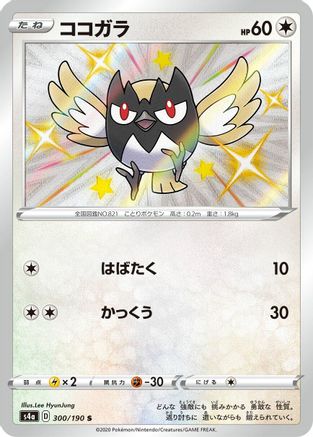 Rookidee - 300/190 (300/190) - S4a Shiny Star V Holofoil