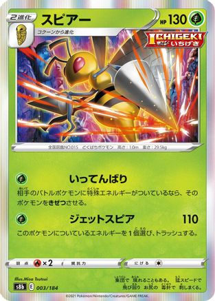 Beedrill (003/184) - S8b VMAX Climax Holofoil
