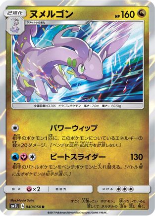 Goodra (040/050) - SM2L Alolan Moonlight Holofoil