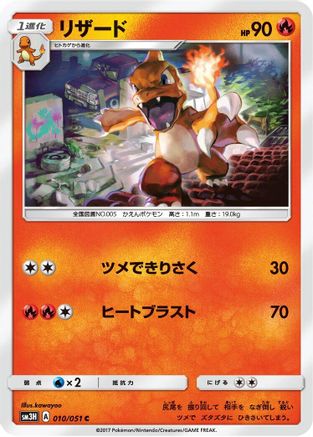 Charmeleon (010/051) - SM3H To Have Seen the Battle Rainbow