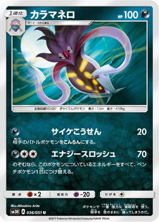 Malamar (036/051) - SM3H To Have Seen the Battle Rainbow