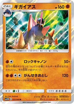 Gigalith (031/060) - SM1M Collection Moon Holofoil
