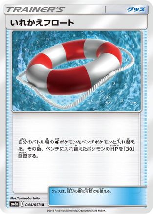 Switch Raft - 044/053 (044/053) - SM6a Dragon Storm