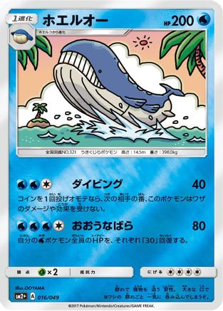Wailord (016/049) - SM2 Facing a New Trial Holofoil