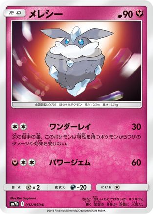 Carbink (032/050) - SM7b Fairy Rise