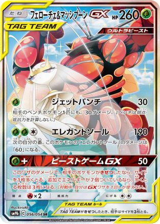 Pheromosa & Buzzwole GX - 056/054 (056/054) - SM9b Full Metal Wall Holofoil