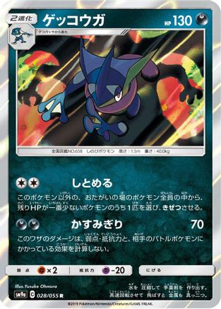 Greninja (028/055) - SM9a Night Unison Holofoil