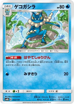 Frogadier - 032/150 (032/150) - SM8b GX Ultra Shiny