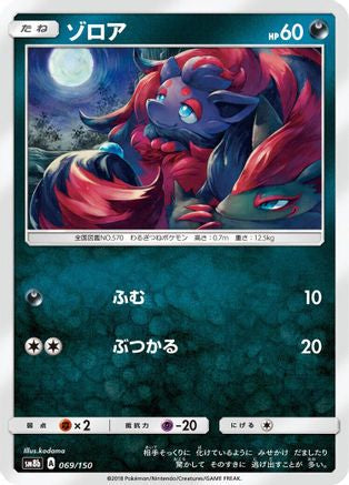 Zorua - 069/150 (069/150) - SM8b GX Ultra Shiny
