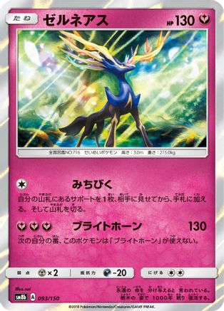 Xerneas (093/150) - SM8b GX Ultra Shiny Holofoil