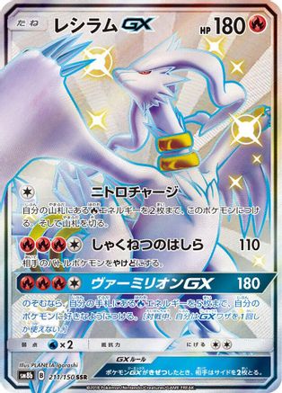 Reshiram GX - 211/150 (211/150) - SM8b GX Ultra Shiny Holofoil