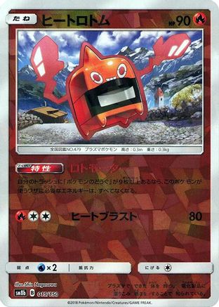 Heat Rotom (Mirror Holofoil) (015/150) - SM8b GX Ultra Shiny Holofoil