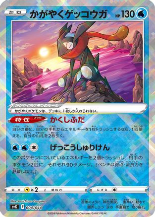 Radiant Greninja (004/044) - SV Stellar Miracle Deck Build Box