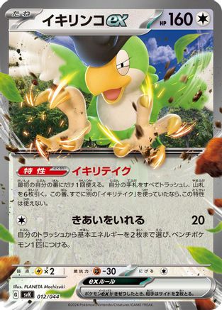 Squawkabilly ex (012/044) - SV Stellar Miracle Deck Build Box Holofoil