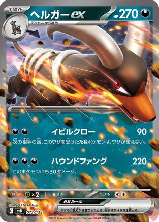 Houndoom ex (072/139) - SV ex Start Decks Holofoil