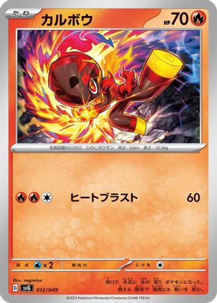 Charcadet (012/049) - SV Venusaur Charizard Blastoise Special Deck Set