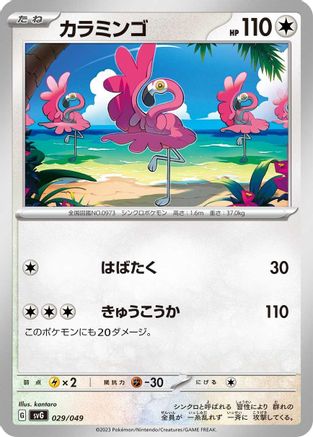 Flamigo (029/049) - SV Venusaur Charizard Blastoise Special Deck Set