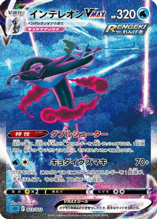 Inteleon VMAX - 023/022 (023/022) - SS Inteleon VMAX HighClass Deck Holofoil