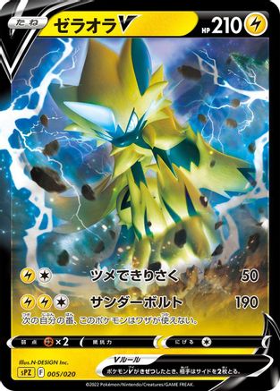 Zeraora V (005/020) - sPZ Zeraora VSTAR VMAX HighClass Deck Holofoil