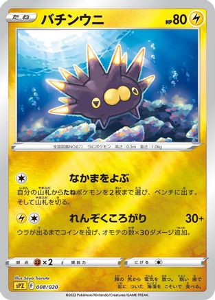 Pincurchin (008/020) - sPZ Zeraora VSTAR VMAX HighClass Deck Holofoil