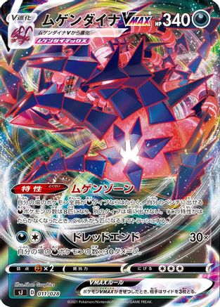 Eternatus VMAX (011/028) - sJ Zacian Zamazenta vs Eternatus Special Deck Set Holofoil