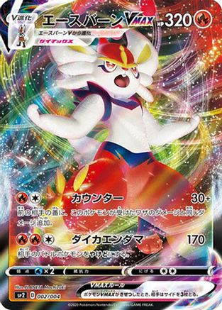 Cinderace VMAX (002/004) - sp2 VMAX Special Set Holofoil