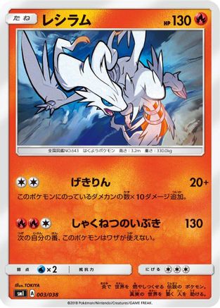 Reshiram (003/038) - smI FlareonGX VaporeonGX JolteonGX Starter Sets