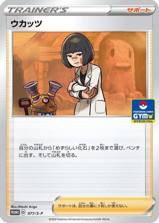 Cara Liss - 077/S-P (077/S-P) - SP Sword Shield Promos