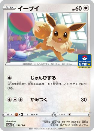Eevee - 239/S-P (239/S-P) - SP Sword Shield Promos