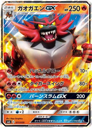 Incineroar GX (011/059) - smA Sun Moon Starter Set Holofoil
