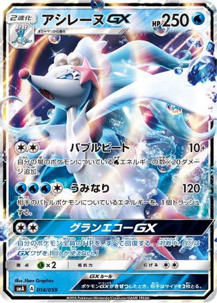 Primarina GX (014/059) - smA Sun Moon Starter Set Holofoil