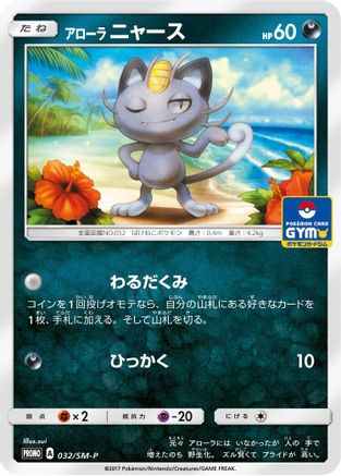 Alolan Meowth - 032/SM-P (032/SM-P) - SMP Sun Moon Promos