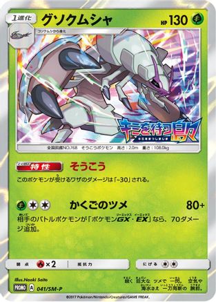 Golisopod - 041/SM-P (041/SM-P) - SMP Sun Moon Promos Holofoil