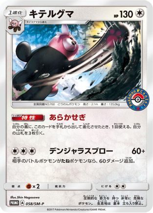 Bewear - 058/SM-P (058/SM-P) - SMP Sun Moon Promos