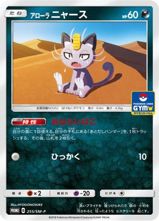 Alolan Meowth - 255/SM-P (255/SM-P) - SMP Sun Moon Promos