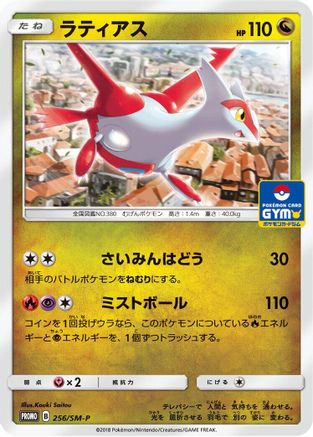 Latias - 256/SM-P (256/SM-P) - SMP Sun Moon Promos