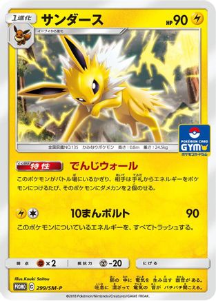 Jolteon - 299/SM-P (299/SM-P) - SMP Sun Moon Promos